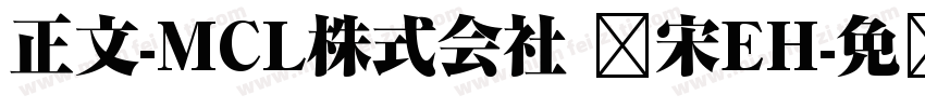 正文-MCL株式会社 标宋EH字体转换